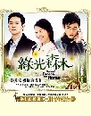 ѹ Green Forest,my home: ѡѹ 3 DVD (ҡ)