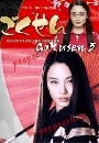  Gokusen Ҥ 3 DVD 3  (Ѻ)