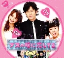 DVD Busu no Hitomi ni Koishiteru ((*ѡ١索*)) 4 մ š..ǡ