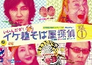 DVD ջ Ikemen Sobaya Tantei (V2D 3 )