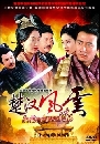 DVD չ ԴҪǧ/stories of han dynasty [ҡ] 12 蹨
