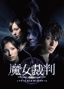 Majo Saiban (The Witch Trial) [5    Ѻ DVD5] [From TV]-[Soundtrack 