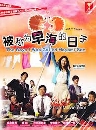   Becoming Mrs.Hayami/(Hayami-san to Yobareru Hi) [] DVD 5 蹨