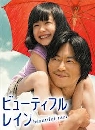  Beautiful rain [] DVD 3 蹨