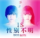 IS Otoko demo Onna demo Nai Sei [] DVD 3 蹨