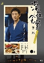 DVD Shinya Shokudo ѵҤ§׹   մ5 2  ͹ 01-10 