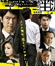 DVD Hanzawa Naoki ѧ ѹ ͡    ͹ 1-10  3 ] 