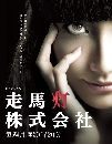 DVD Soumatou Kabushiki Gaisha - ѷʡ    DVD 5 蹨