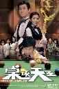 DVD The King of Snooker ⤵¹ʹ-[ҡ] 4 蹨