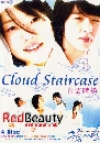 DVD Cloud stairway   3 蹨