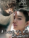 DVD  A love to Kill - ѡ   3 蹨