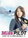 DVD Miss Pilot ѻѹ   [3 ] ͹ 01-11