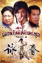 DVD ซีรีย์จีน : ยอดพยัคฆ์หมัดหย่งชุน / Yong Chun DVD 10 แผ่นจบ ซี่รี่ย์จีน พากษ์ไทย...