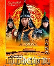DVD หนังจีนชุด พลิกตํานานปฐมกษัตริย์ต้าชิง -[พากย์ไทย]DVD 5 แผ่นจบ...
