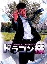  : Dragon sakura (Dragon sakura) «  [Ѻ] DVD 3 蹨..