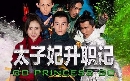 ˹ѧչش-dvd ѹ֡ѡ/Go Princess Go չ-Ѻ 4 dvd-ش