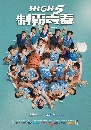 DVD ซีรี่ส์ไต้หวัน พากย์ไทย High 5 ชู้ตสุดใจเพื่อชัยชนะ DVD 5แผ่น [END]