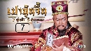 [dvdจีน]-เปาบุ้นจิ้น 7 ผู้กล้า 5 ผู้ทรงธรรม  ซีรี่ย์จีน พากษ์ไทย dvd 8 แผ่นจบ