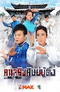 dvd ซีรีย์จีน Wudang Rules คนจริงศิษย์บู๊ตึ๊ง 4 แผ่นจบ DVD พากย์ไทย