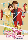 dvd ซีรีย์จีน พากย์ไทย  Count Your Lucky Stars จูบปั๊บสลับดวง (2020) dvd 6 แผ่นจบ