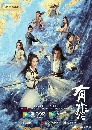 dvd ซีรี่ย์จีน Legend of Fei (2020) นางโจร dvd 10แผ่นจบ--[พากย์ไทย]
