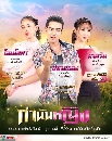 dvd  ละครไทย กำนันหญิง (Kamnan Ying) dvd 5แผ่นจบ