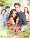 [ละครไทย] วงเวียนหัวใจ 2021 - Wong Wian Hua Jai dvd 5แผ่นจบ