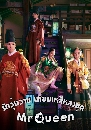 DVD ซีรีย์เกาหลี (พากย์ไทย)  รักวุ่นวาย นายมเหสีหลงยุค Mr. Queen (2021 ) dvd 5 แผ่นจบ