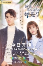 [จีนซับไทย ]-รักสุดป่วนของคุณชายสุดเป๊ะ (Hello Mr.Gu) ซับไทย dvd 5แผ่นจบ