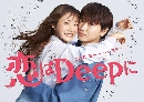 [ญี่ปุ่น]-Love Deeply dvd 2 แผ่นจบ บรรยายไทย]