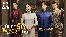 [จีน]-dvd บันทึกรักสิบสองปีศาจ dvd 5แผ่นจบ-[พากย์ไทย]