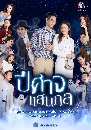 DVD ละครไทย  ปีศาจแสนกล 2021 (โบ๊ท ธารา + ลาล่า ลาริสา) dvd 6 แผ่นจบ