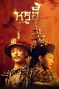 DVD ซีรีย์จีน (พากย์ไทย) : หรูอี้ จอมนางเคียงบัลลังก์ Ruyi's Royal Love In The Palace 15 แผ่นจบ