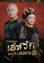 DVD ซีรีย์จีน (พากย์ไทย) : เล่ห์รักตำหนักเหยียนสี่ Story Of Yanxi Palace 14 แผ่นจบ