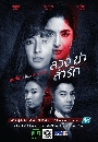 DVD ละครไทย  ลวงฆ่าล่ารัก (พิ้งค์กี้ สาวิกา + อาร์ต พศุตม์) dvd 6 แผ่นจบ