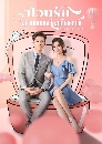 [จีน]-Once We Get Married (2021) ป่วนรัก งานแต่งทิพย์ dvd 6แผ่นจบ ][พากย์ไทย-ซับไทย] สนุ๊กม๊ากๆๆๆๆ