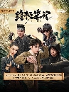 [จีน]-Ultimate Note  ปริศนาลับขั้วสุดท้าย พากษ์ไทย dvd 6แผ่นจบ