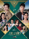 DVD ละครไทย : วานวาสนา (ทอย ปฐมพงศ์ + บิ๊นท์ สิรีธร) dvd 4 แผ่นจบ