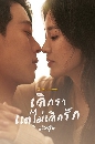 dvd ซีรี่ย์เกาหลี พากย์ไทย Now, We Are Breaking Up (เลิกรา แต่ไม่เลิกรัก) dvd 4แผ่นจบ ขายดีม๊ากๆๆๆๆ