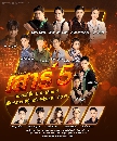 DVD ละครไทย : เสาร์ 5 (จิณณ์ + โดนัท + บอส + โอ๊ต + เกรท + บิว) 5 แผ่นจบ