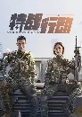 DVD ซีรีย์จีน ซับไทย Operation Special Warfare (2022) dvd 7 แผ่นจบ