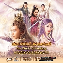 dvd ผจญภัยอาณาจักรวิญญาณ dvd 6 แผ่นจบ เสียงไทย-จีน บรรยายไทย-จีน ภาพชัด