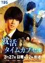 Shukatsu Time Capsule dvd 2蹨Ѻ