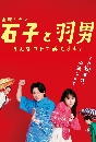 Ishiko and Haneo ซีรีย์ญี่ปุ่น ซับไทย dvd 2แผ่น
