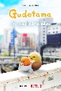 GUDETAMA An Eggcellent Adventure - ഷ ¨ 2022 dvd 3蹨