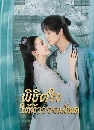 DVD ซีรีย์จีน : Cordial Companions (2023) พิชิตใจใต้เท้าจอมโหด dvd 4 แผ่นจบ